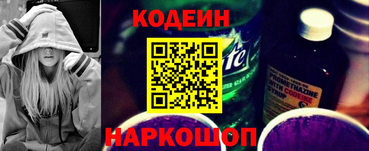 Кодеиновый сироп Lean Purple Drank  Вход с VPN  Коломна 